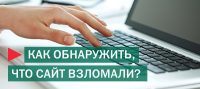 Признаки взлома веб-сайта