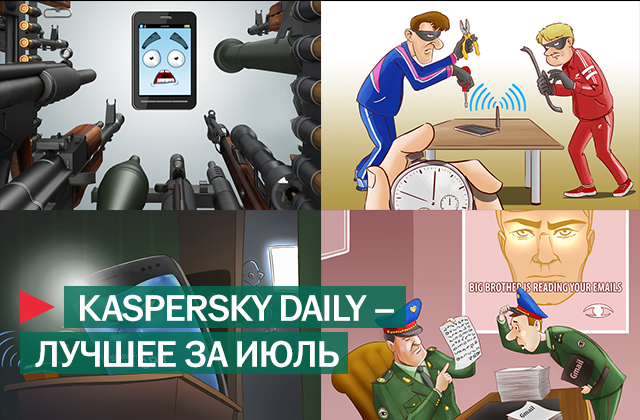 Читайте  Kaspersky Daily!