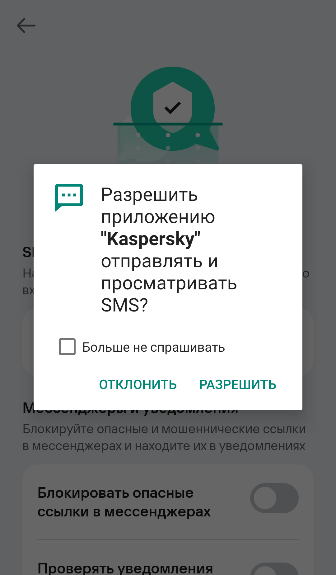 Для проверки ссылок в SMS-сообщениях нужно дать Kaspersky для Android разрешение отправлять и просматривать SMS. Отправлять, разумеется, мы ничего не собираемся