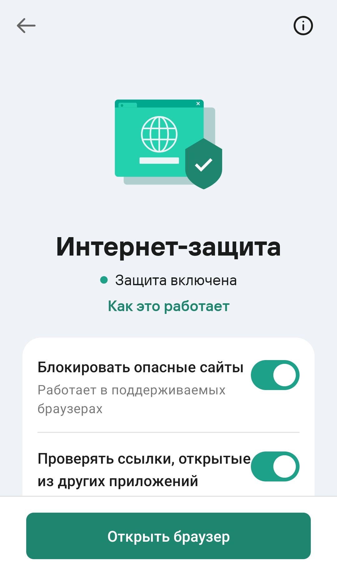 Как включить функцию Интернет-защиты в Kaspersky для Android