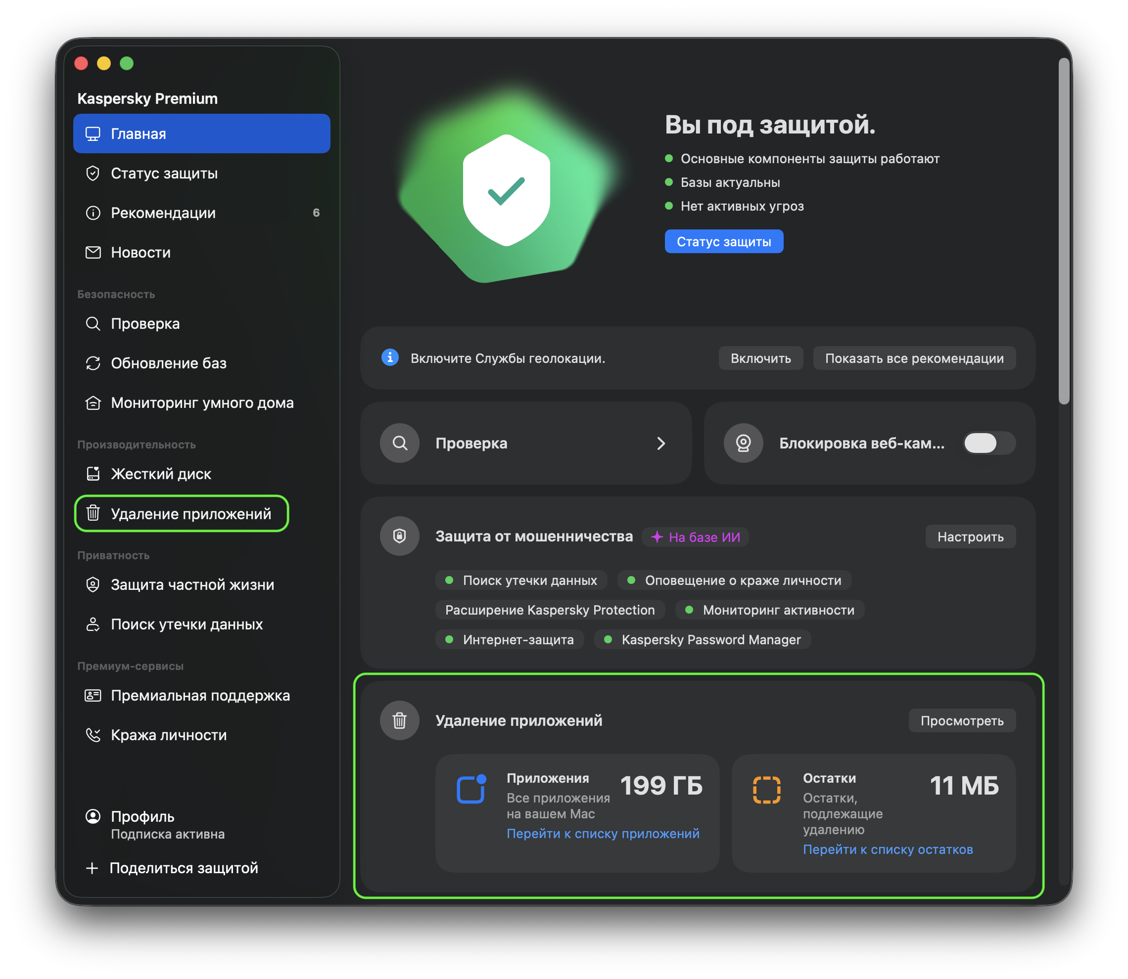 Где найти App Cleaner в Kaspersky Premium Где найти App Cleaner в Kaspersky Premium