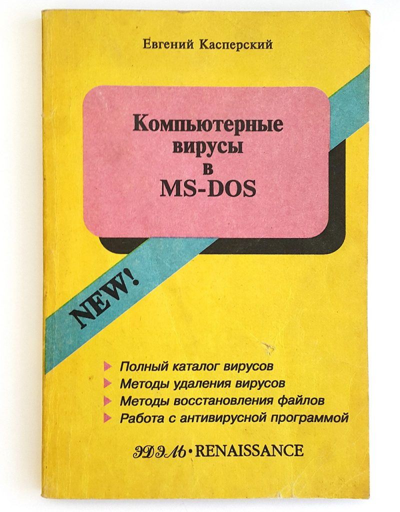 "Компьютерные вирусы в MS-DOS", Евгений Касперский, 1992