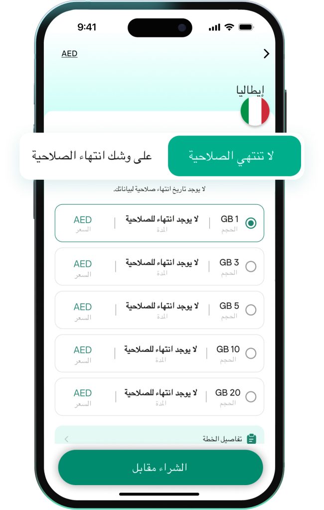 مع خطط على وشك انتهاء الصلاحية، يجب عليك استخدام جميع البيانات خلال فترة زمنية محددة؛ أما مع خطط لا تنتهي الصلاحية، فستبقى بياناتك بانتظارك لرحلتك القادمة.