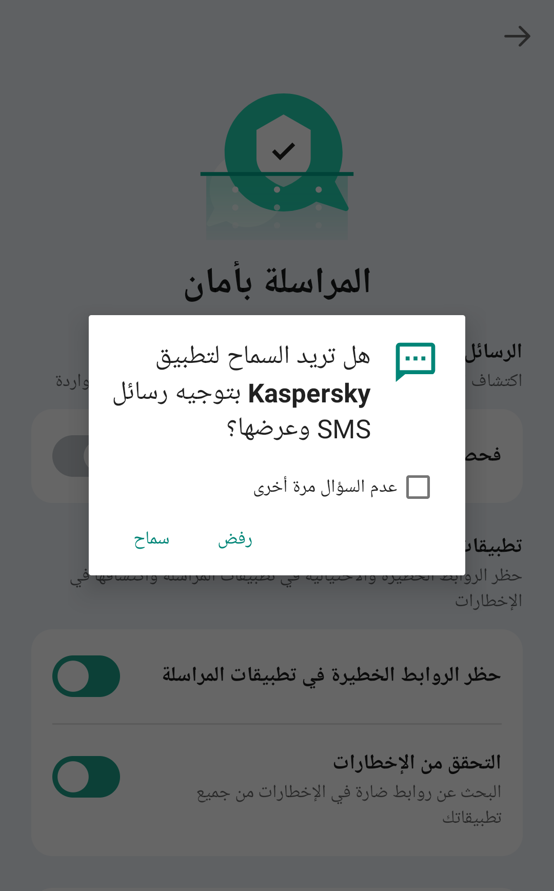 للتحقق من الروابط في الرسائل النصية القصيرة، يجب أن تمنح Kaspersky for Android إذنًا لإرسال الرسائل النصية القصيرة وعرضها. ولا ننوي بالطبع إرسال أي شيء.