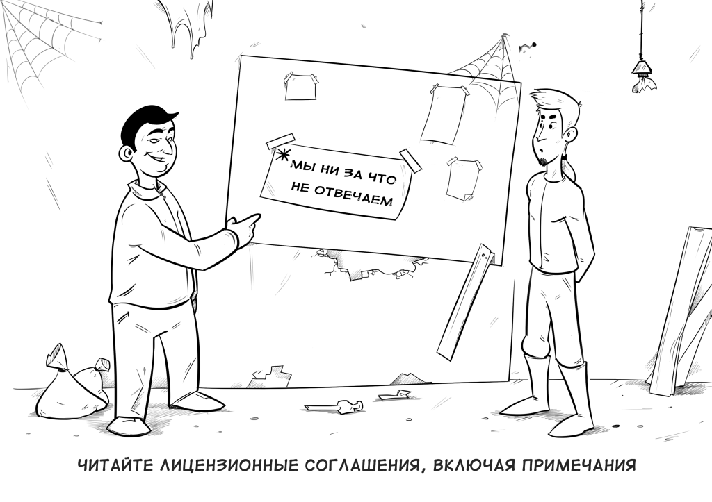 Справочник по выживанию в кибермире: лицензионное соглашение