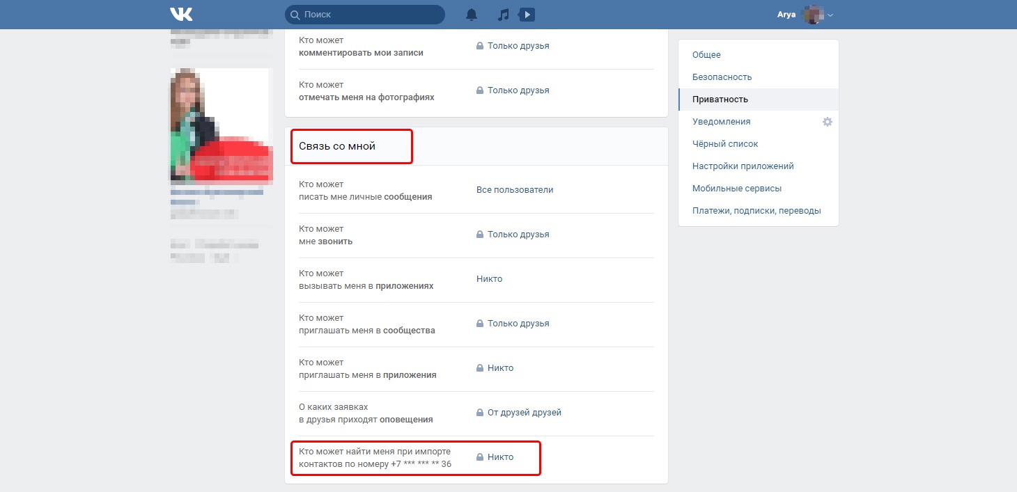 Настройки ВКонтакте: кто может меня найти по номеру телефона