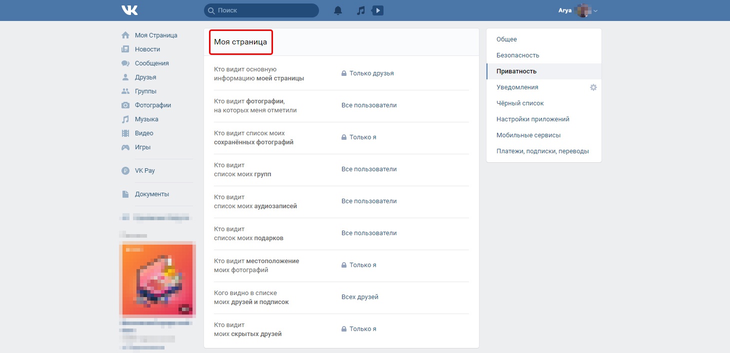 Настройки приватности VK