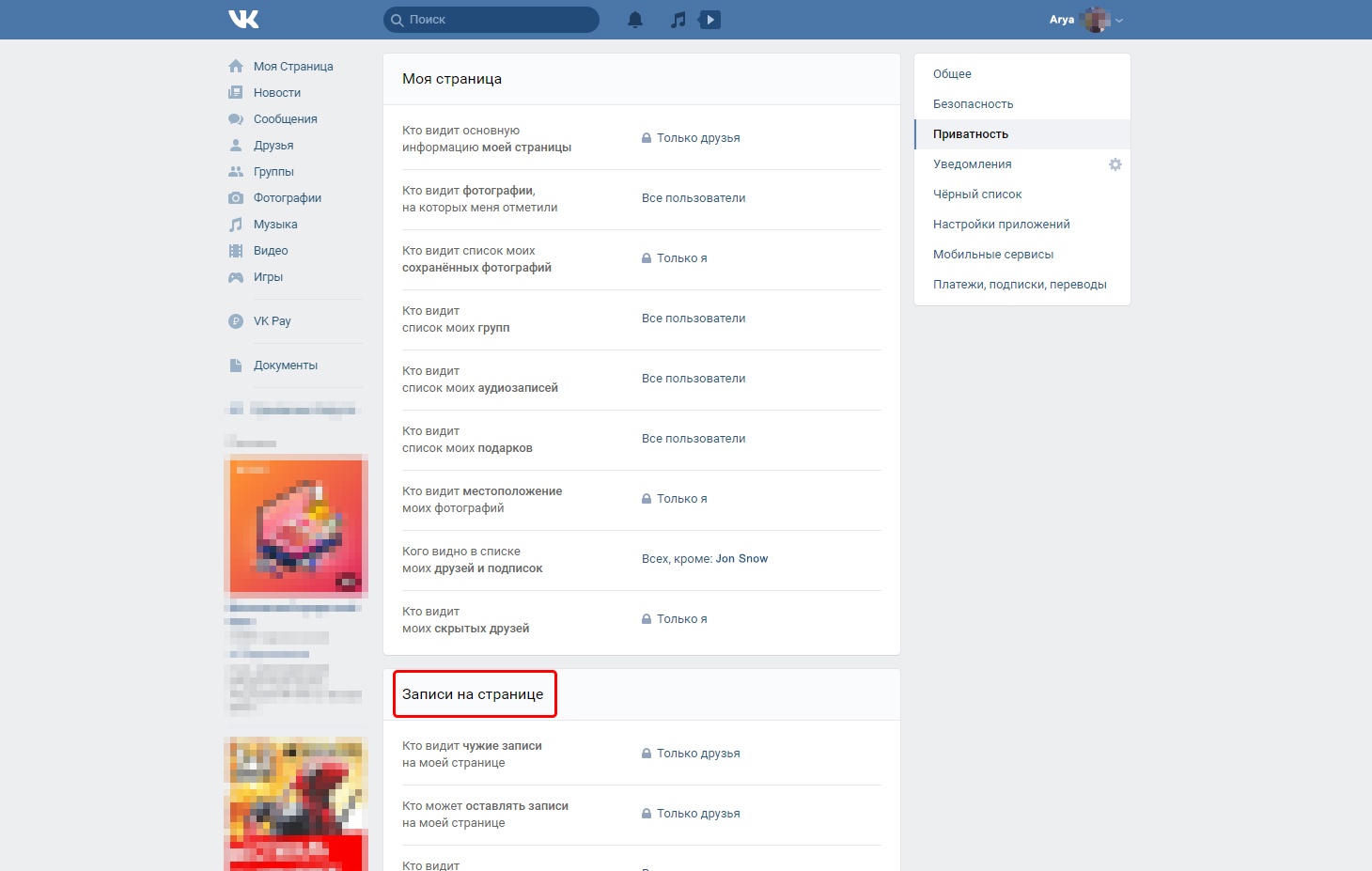 Настройки ВКонтакте: кто видит записи на моей странице