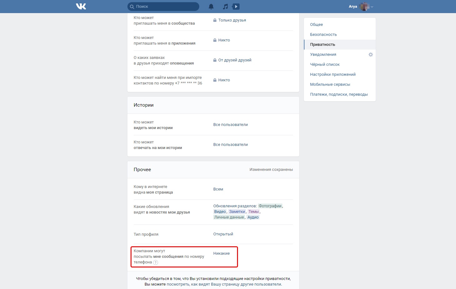 Настройки ВКонтакте: компании могут посылать мне сообщения по номеру телефона