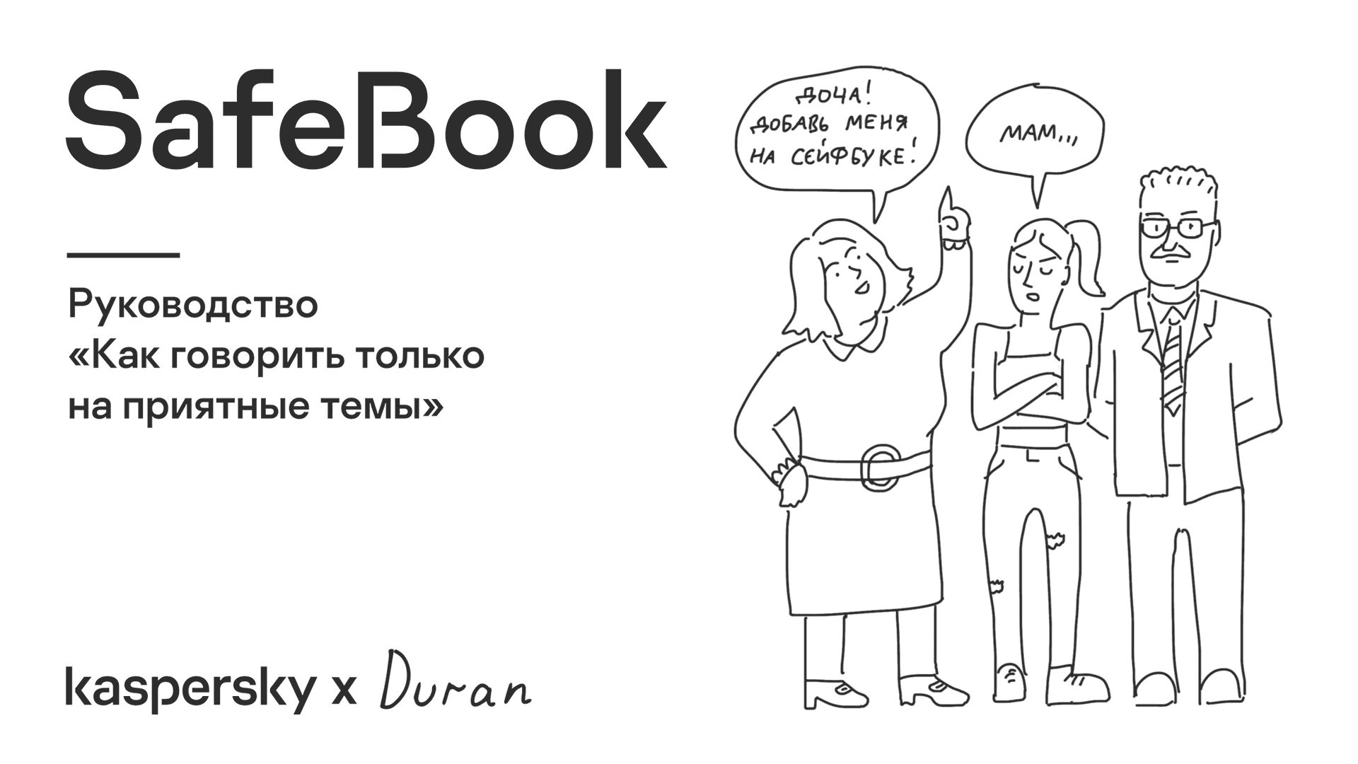 SafeBook — руководство «Как говорить только на приятные темы» | Блог  Касперского