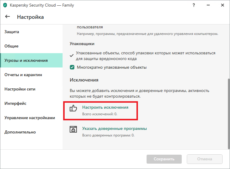 Настройки исключений в Kaspersky Internet Security, Kaspersky Total Security и Kaspersky Security Cloud