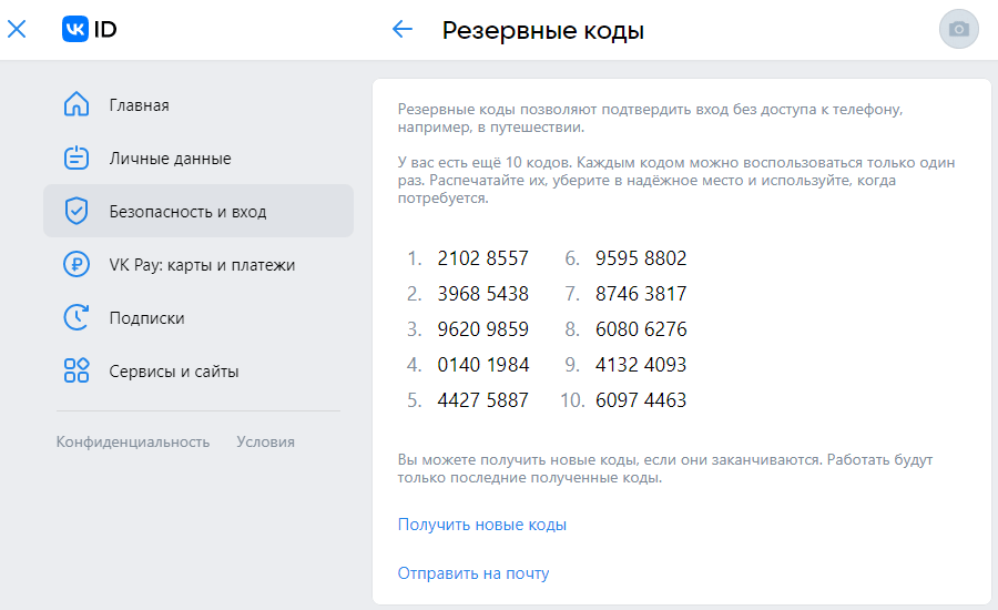 Резервные коды для подтверждения входа в аккаунт