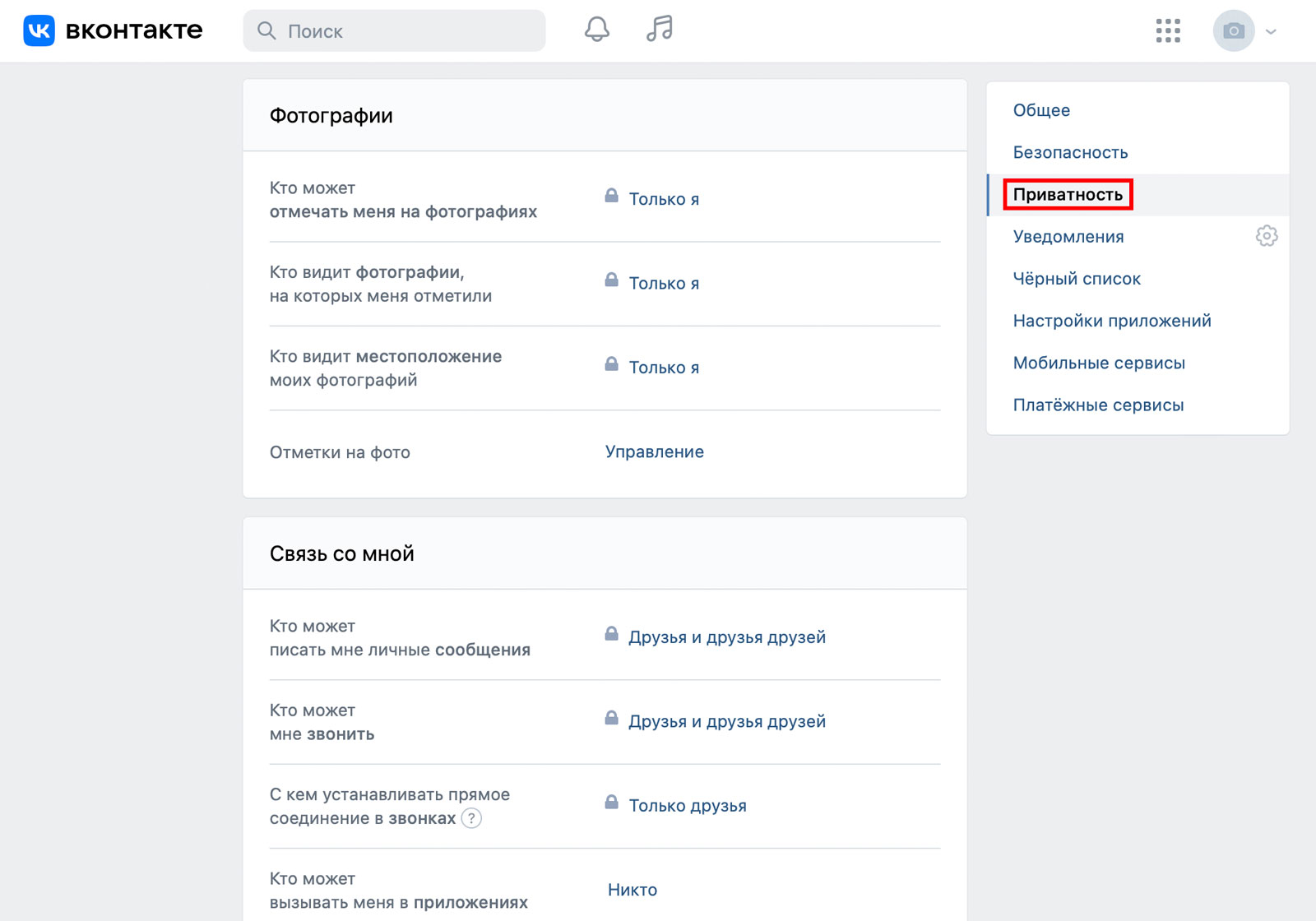Настройки приватности VK