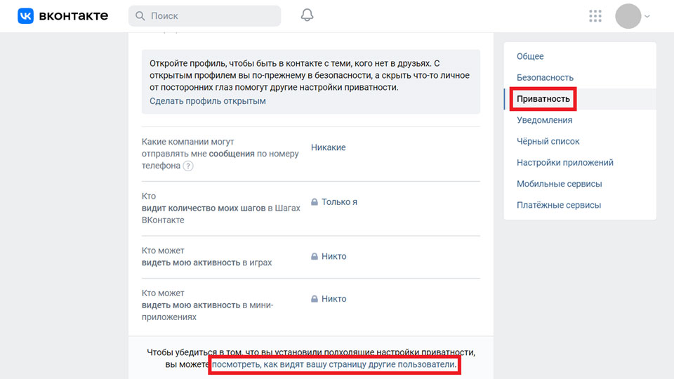 Настройки приватности VK