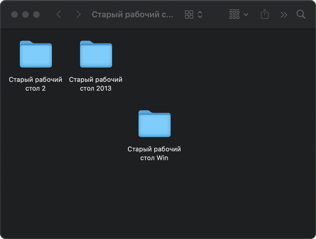 Папка "Старый рабочий стол" внутри папки "Старый рабочий стол"