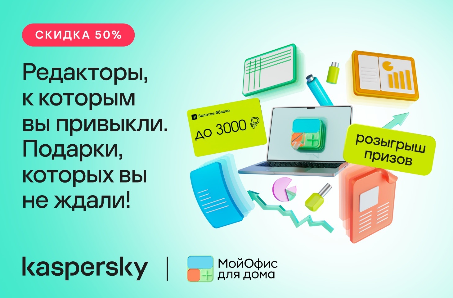 Купите надежные редакторы документов со скидкой 50%, получите подарочную карту 