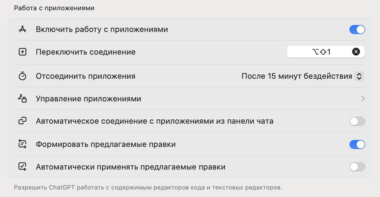 Раздел "Работа с приложениями" в настройках ChatGPT