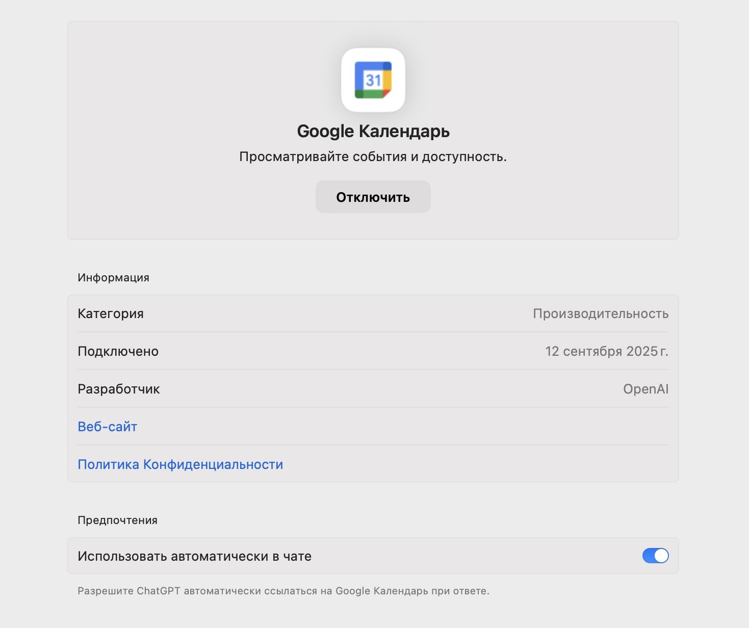 Настройки подключенного сервиса в ChatGPT