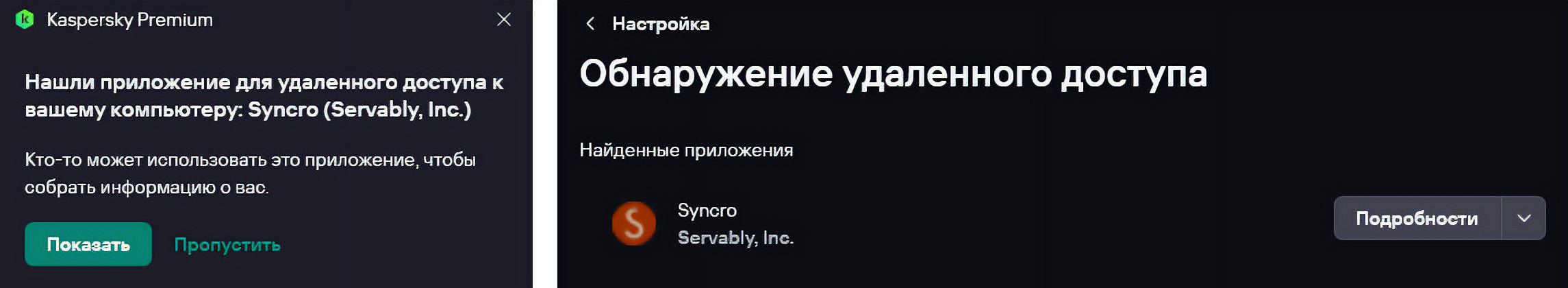 Kaspersky Premium обнаруживает и позволяет удалить даже легитимные версии Syncro и других приложений удаленного доступа