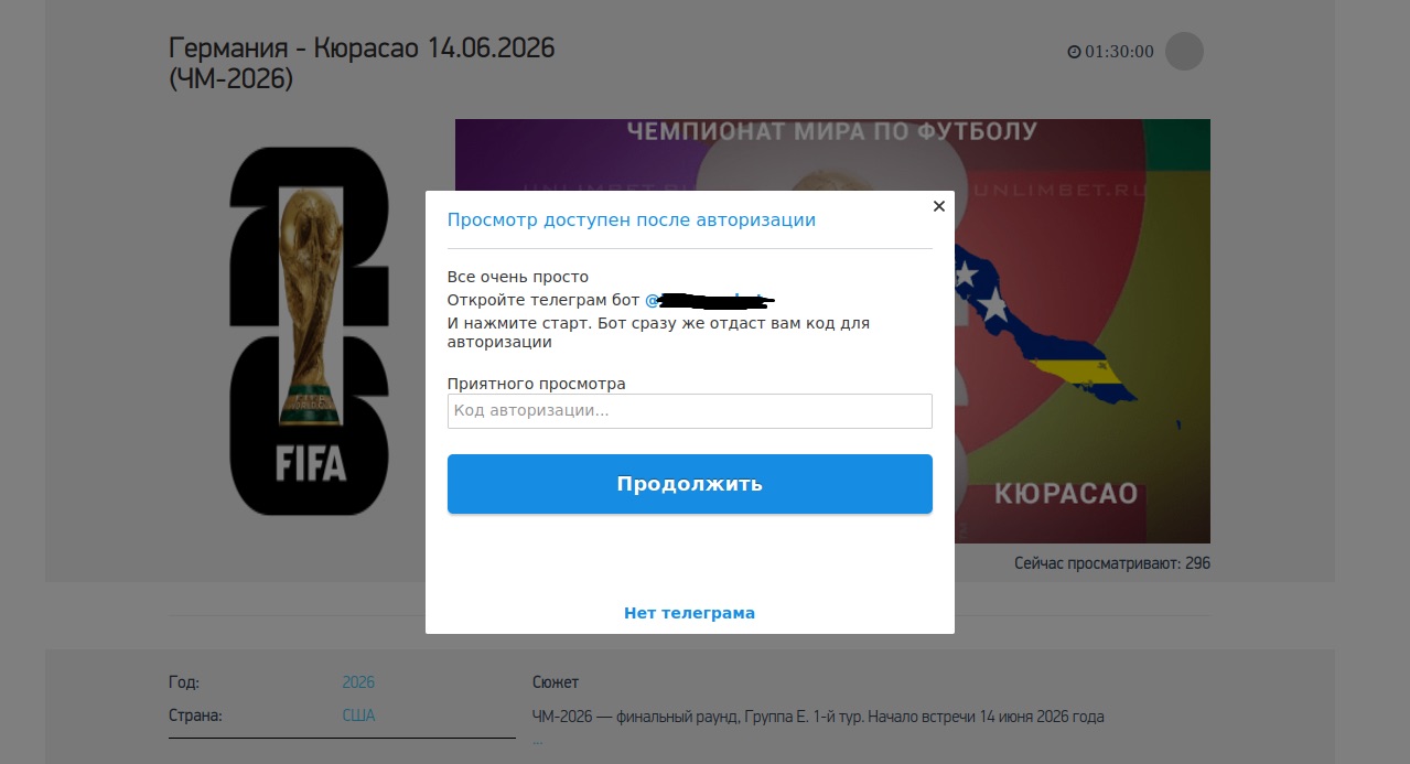 Поддельный сайт трансляций матчей ЧМ-2026 требует код авторизации, для получения которого необходимо запустить бота в Telegram. Приятного просмотра!