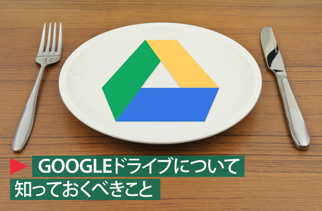 googleドライブ-title