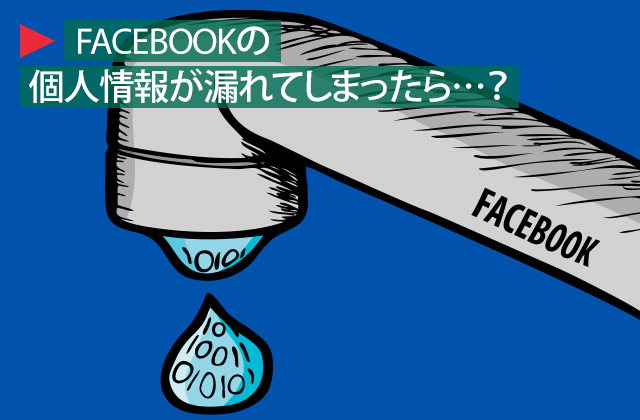 fb漏えい-title
