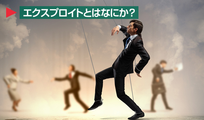 エクスプロイト-title