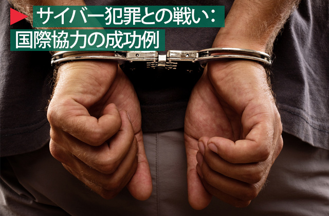 サイバー犯罪との戦い-title