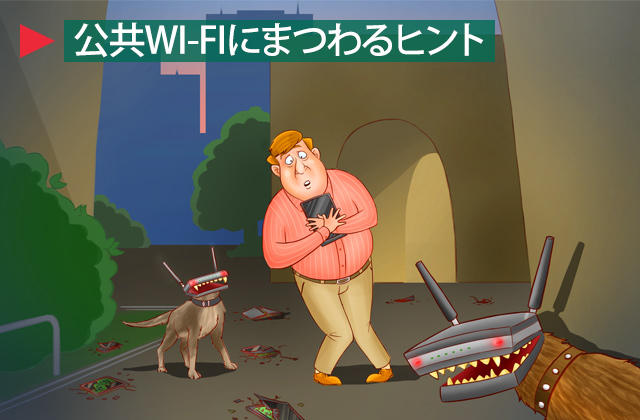 公共Wi-Fiヒント-title