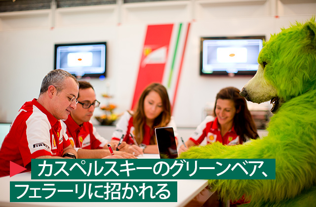 グリーンベアのフェラーリ訪問-title