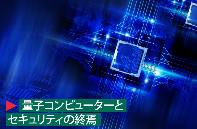 量子暗号-title