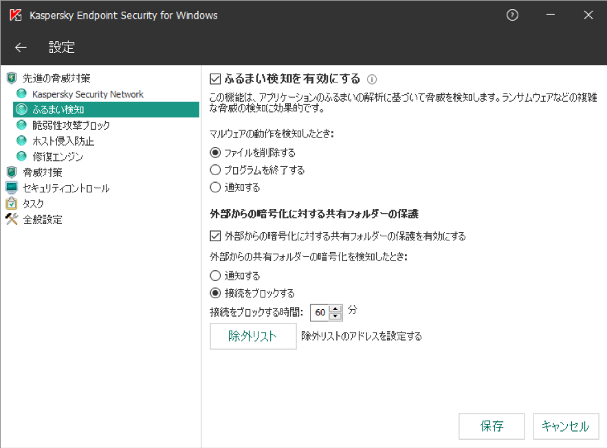 ふるまい検知機能の設定（Kaspersky Endpoint Security for Windows 11）