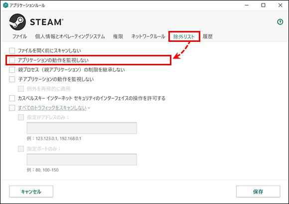 カスペルスキー インターネット セキュリティでSteamのルールと除外リストを設定する方法