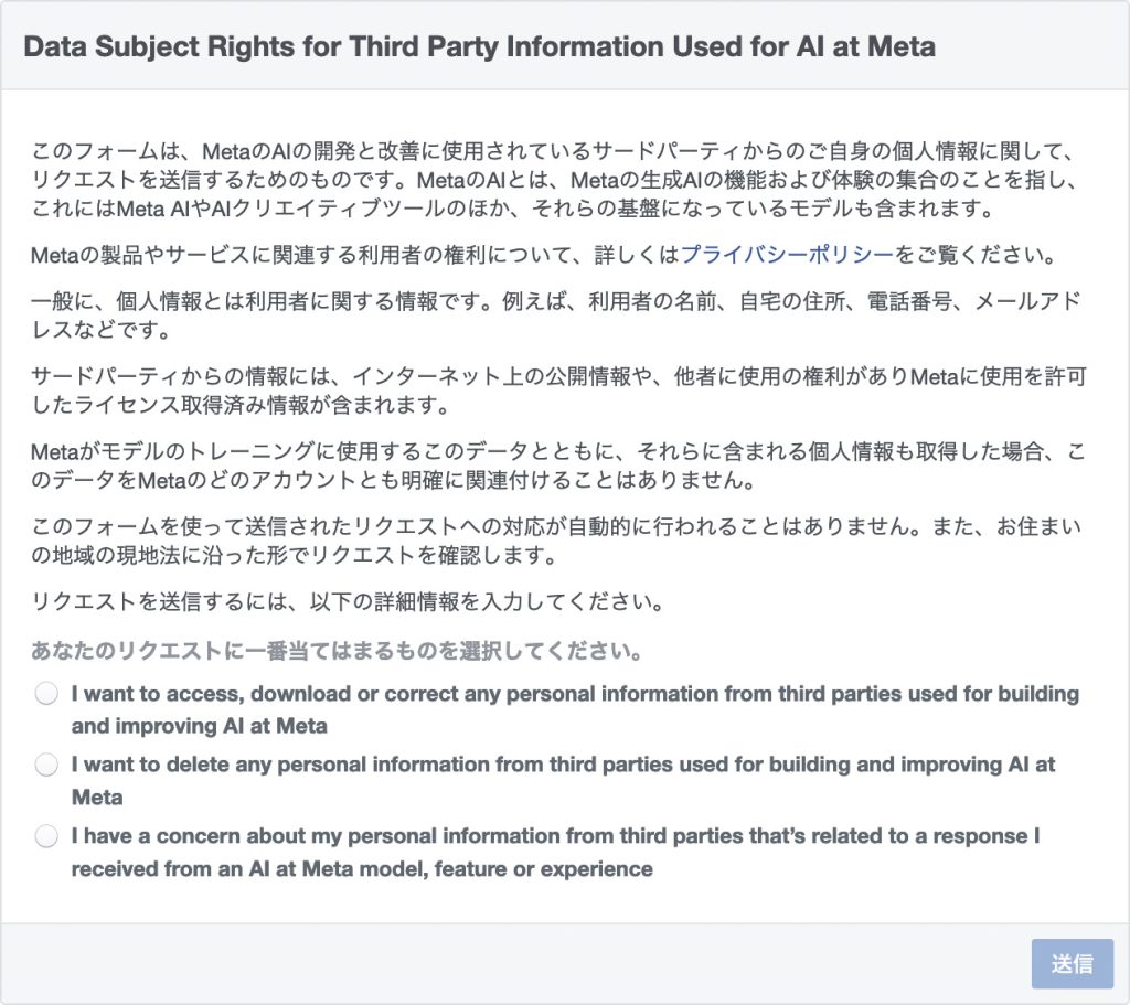 Meta AIによるAIトレーニングに個人情報の使用を拒否するためのフォーム